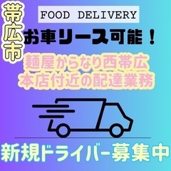 帯広市【麺屋からなり西帯広本店付近】ドライバー募集