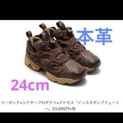 インスタポンプフューリー　本革　茶色 24cm