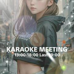 ✨3/31(日)新宿 カラオケ会 ミーティング