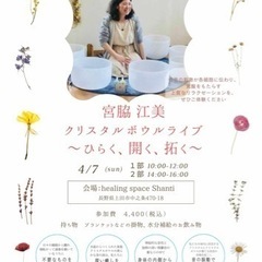 【クリスタルボウルライブ】 〜ひらく、開く、拓く〜