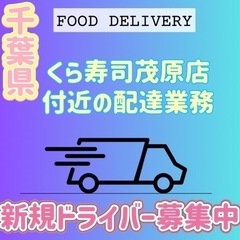 茂原市【くら寿司茂原店付近】ドライバー募集