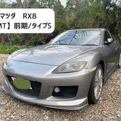 マツダRX8【6MT】前期型/タイプS