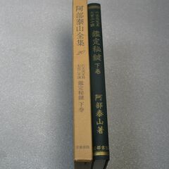 阿部泰山全集 第20巻の画像
