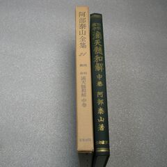 阿部泰山全集 第21巻の画像