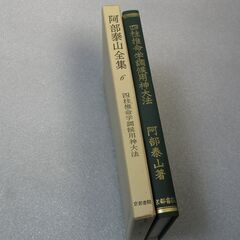阿部泰山全集 第6巻①の画像