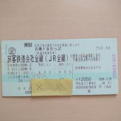 青春18きっぷ　残り3回　広島近郊手渡
