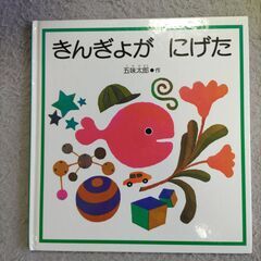 金魚が逃げた