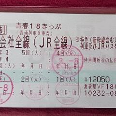 ⬛ 青春18きっぷ　1回分 ⬛