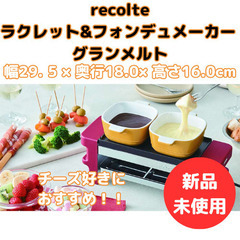 🉐✨【チーズ好き必見】ラクレット&フォンデュメーカー