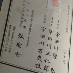 四柱推命学大奥秘 未之巻 宇田川豊弘の画像