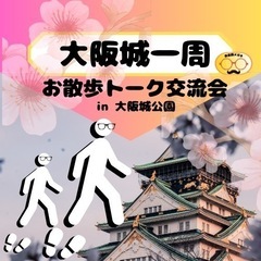 4/6 14:00〜大阪城お花見ウォーキング交流会