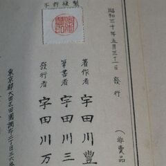 四柱推命学大奥秘 寅之巻 宇田川豊弘の画像