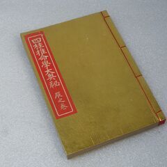 四柱推命学大奥秘 辰之巻 宇田川豊弘