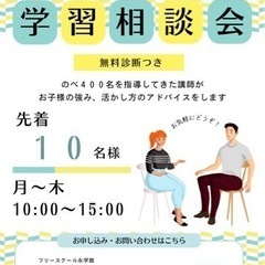 【多様な学び方相談会】