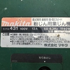 マキタ　粉塵用集塵機　モデル431 交換用フィルター付きの画像