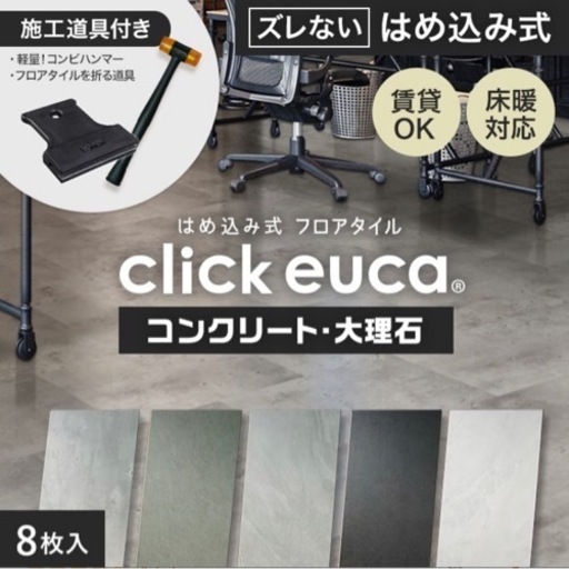 床材　クリックeuca