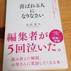 喜ばれる人になりなさい