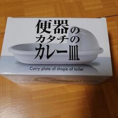 便器のカタチのカレー皿