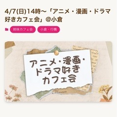 カフェ会(アニメ・マンガ・ドラマ好き)