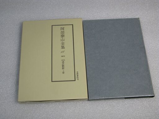 阿部泰山全集 第15巻②