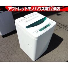 ワケ有！ 簡易清掃！ 安い！ ハーブリラックス 洗濯機 4.5㎏ 2017年製 YWM-T45A1 ヤマダ電機 単身 1人暮らし 全自動洗濯機 札幌市 中央区 南12条