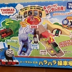 トーマストミカ ハラハラ操車場