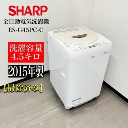 激安‼️15年製SHARP 全自動電気洗濯機 ES-G45PC-CR062