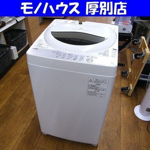 ② 東芝 5.0Kg 2018年製 洗濯機 AW-5G6 TOSHIBA ホワイト/白 生活家電 家電 札幌市 厚別区