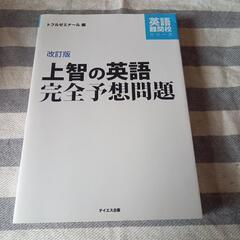 改訂版　上智の英語　完全予想問題