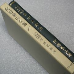 阿部泰山全集 第10巻①の画像