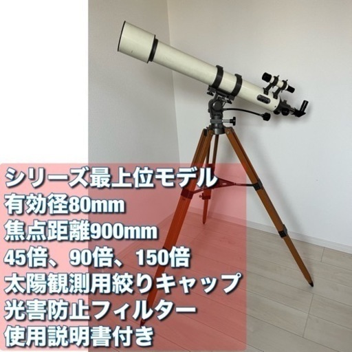 天体望遠鏡　屈折式経緯台