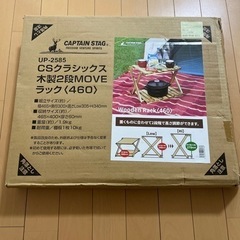 CAPTAIN STAG クラシック　木製2段　MOVE ラック　460 UP-2585の画像