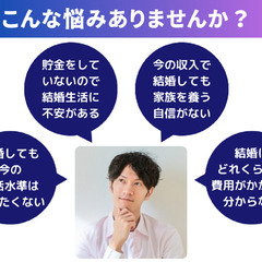 【男性限定】経済的な不安を解消し理想の結婚を叶えるロードマップ作成の画像
