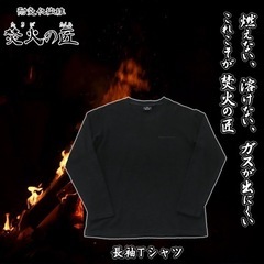 焚火の匠 長袖 Tシャツ 厚手 