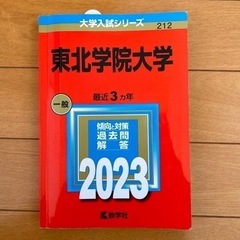 【決まりました】東北学院大学　2023 