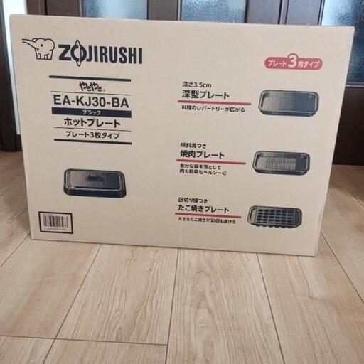 新品、未開封、象印3wayホットプレート