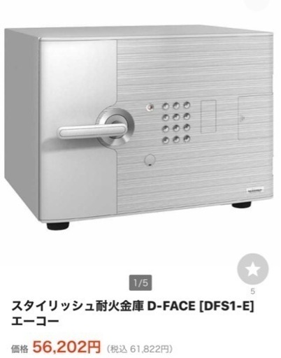 緊急値下げ　今週中にでも　金庫　処分　不用品　スタイリッシュ耐火金庫 D-FACE [DFS1-E] エーコー