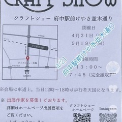 【告知】4/21クラフトショー（府中駅前けやき並木通り）