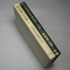 阿部泰山全集 第5巻①の画像