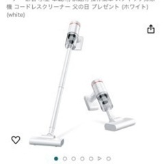 掃除機　決まりました。
