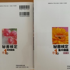秘書検定準１級　実問題集・集中講義の画像