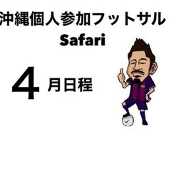 フットサル4月日程一覧表　個人参加フットサル