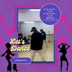 岐阜市内　平日昼間　ダンス　大人ダンス