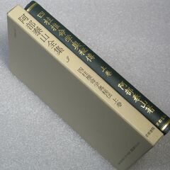 阿部泰山全集 第3巻②の画像