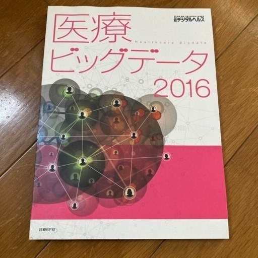 医療ビッグデータ　2016