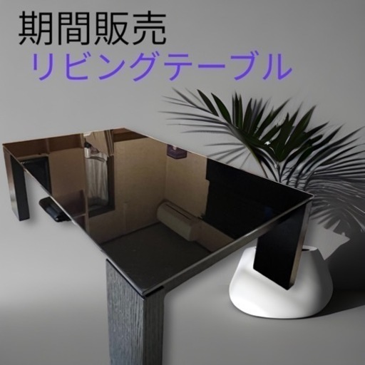 ブラック･ガラス天板リビングテーブル最終値下げ販売終了まで後5日