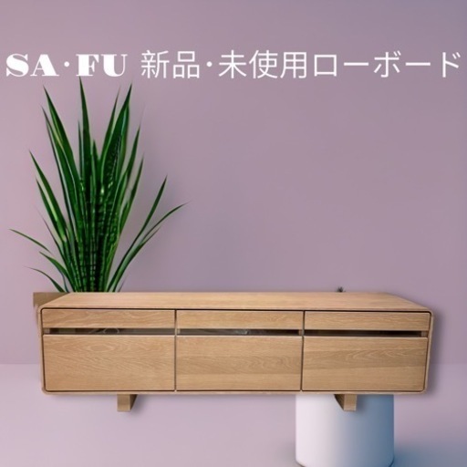 新品･未使用SA-FU(ブランド)ローボード