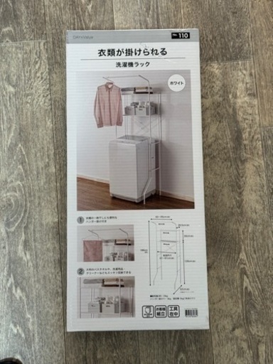 ニトリ洗濯機ラック 新品未開封