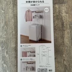 ニトリ洗濯機ラック 新品未開封の画像