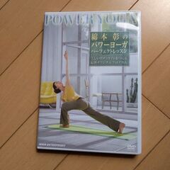 ヨガ第一人者の綿本彰DVD